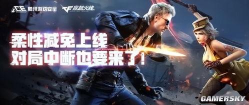 穿越火线柔性减免最新爆料,柔性减免新政策，游戏体验再升级！